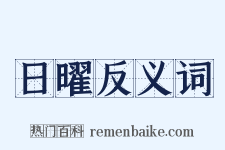 日曜反义词是什么意思的图片